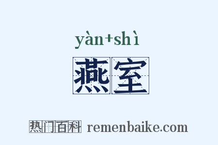 燕室是什么意思的图片